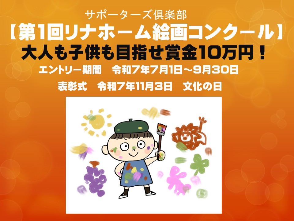 第1回絵画コンクール