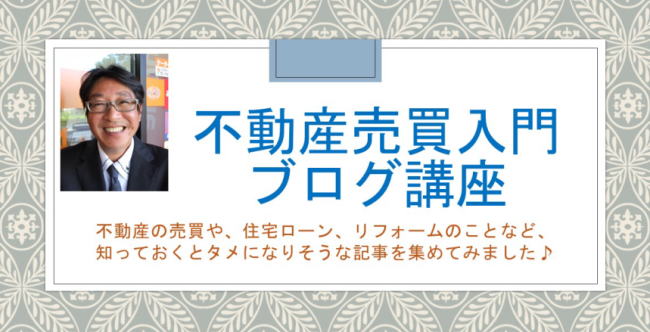 不動産売買入門　ブログ講座