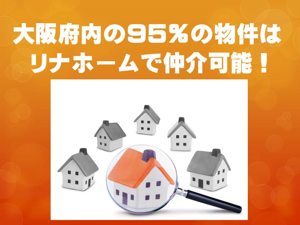 大阪府内の95％の物件はリナホームで仲介可能！