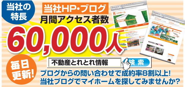 当社ブログでマイホームをさがしてみませんか？