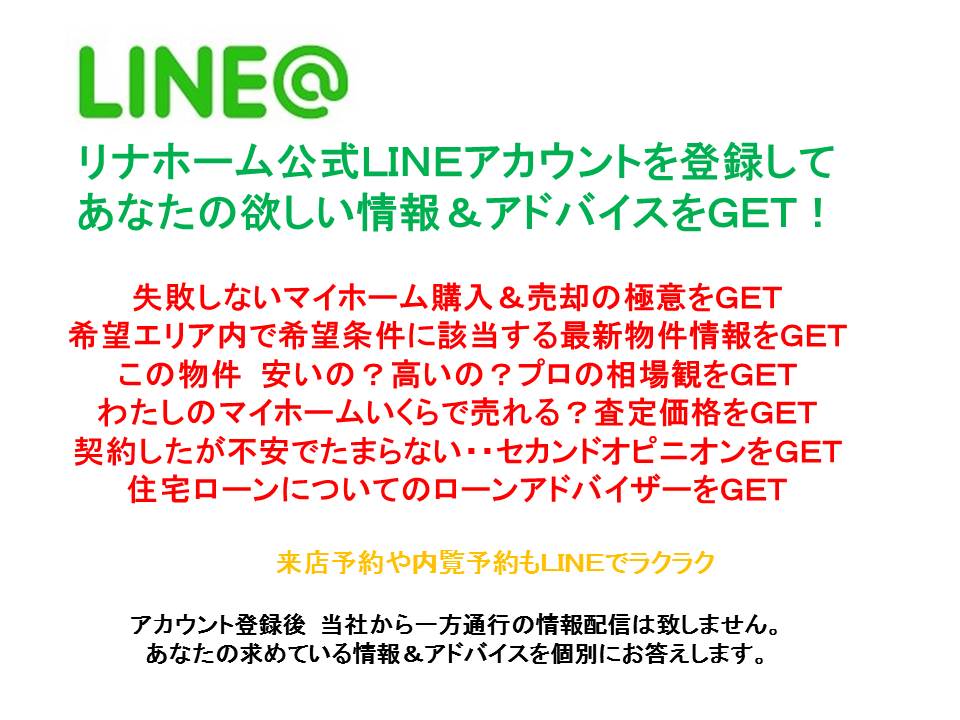 リナホーム公式LINE