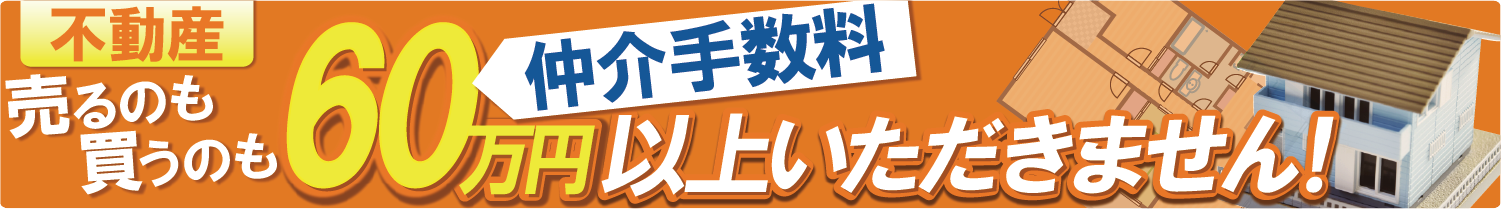 不動産　売るのも買うのも仲介料60万円以上いただきません！