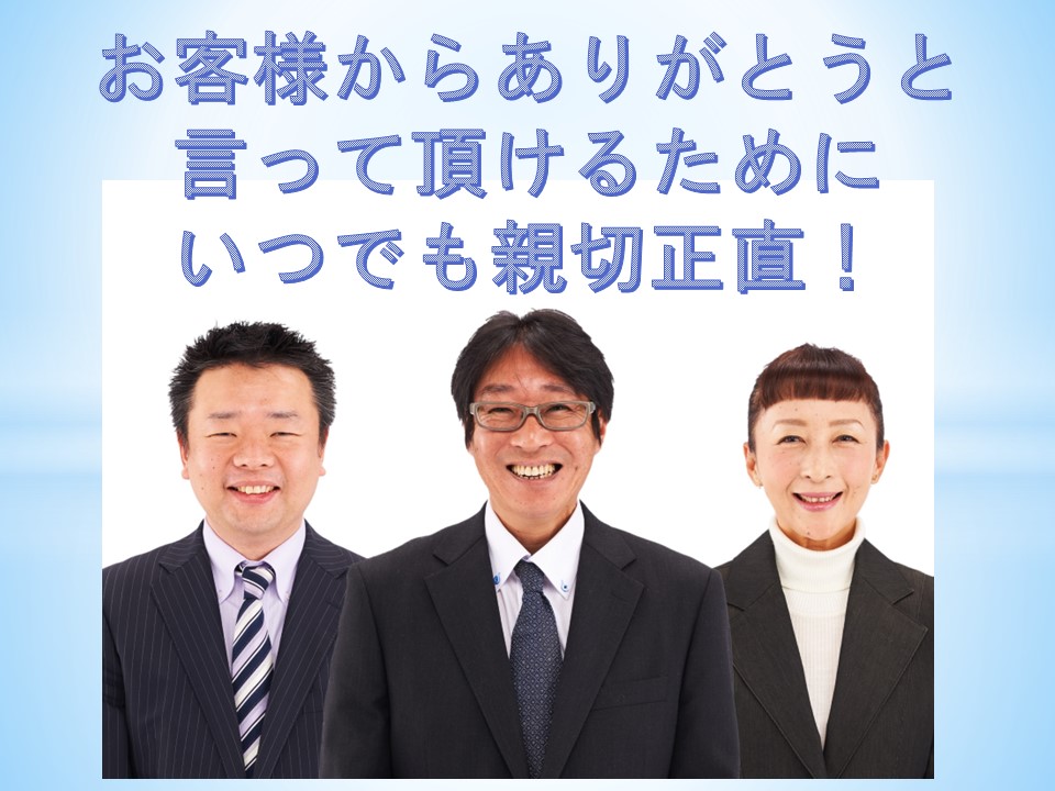 お客様からありがとうと言って頂けるためにいつでも親切正直！